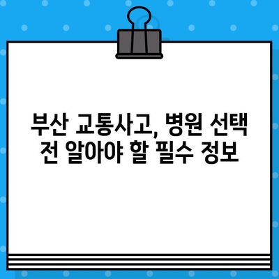 부산 교통사고 병원 선택, 이것만은 꼭 확인하세요! | 부산 교통사고, 병원 추천, 진료 과정, 주의 사항