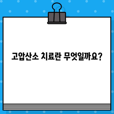 고압산소 치료, 자세한 안내와 전국 병원 추천 | 고압산소 치료, 치료법, 병원 찾기, 비용