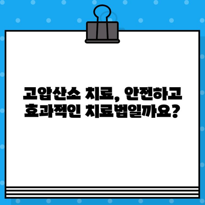 고압산소 치료, 자세한 안내와 전국 병원 추천 | 고압산소 치료, 치료법, 병원 찾기, 비용