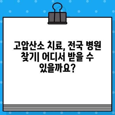 고압산소 치료, 자세한 안내와 전국 병원 추천 | 고압산소 치료, 치료법, 병원 찾기, 비용
