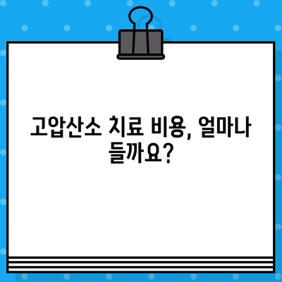 고압산소 치료, 자세한 안내와 전국 병원 추천 | 고압산소 치료, 치료법, 병원 찾기, 비용