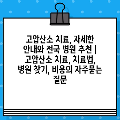 고압산소 치료, 자세한 안내와 전국 병원 추천 | 고압산소 치료, 치료법, 병원 찾기, 비용