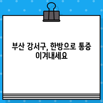 부산 강서구 한방병원 통증, 어떻게 대처해야 할까요? | 통증 완화, 한방 치료, 진료 안내