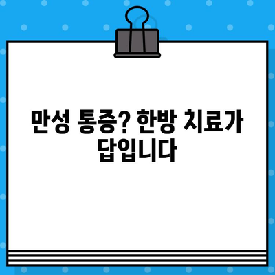 부산 강서구 한방병원 통증, 어떻게 대처해야 할까요? | 통증 완화, 한방 치료, 진료 안내