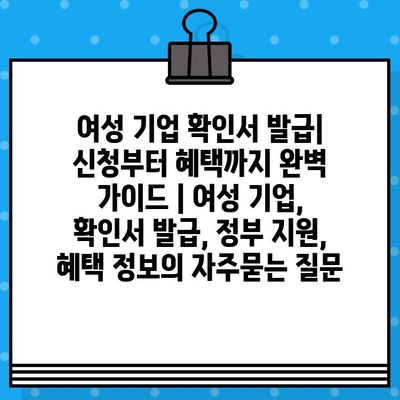 여성 기업 확인서 발급| 신청부터 혜택까지 완벽 가이드 | 여성 기업, 확인서 발급, 정부 지원, 혜택 정보