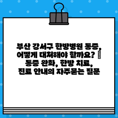 부산 강서구 한방병원 통증, 어떻게 대처해야 할까요? | 통증 완화, 한방 치료, 진료 안내