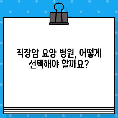 직장암 요양 병원 선택 가이드| 면역 요법 고려 사항 | 직장암, 면역 치료, 요양 병원, 치료 선택, 환자 가이드