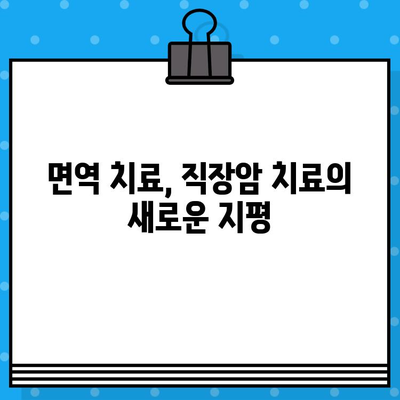 직장암 요양 병원 선택 가이드| 면역 요법 고려 사항 | 직장암, 면역 치료, 요양 병원, 치료 선택, 환자 가이드