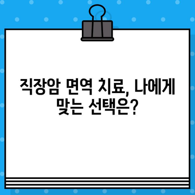 직장암 요양 병원 선택 가이드| 면역 요법 고려 사항 | 직장암, 면역 치료, 요양 병원, 치료 선택, 환자 가이드