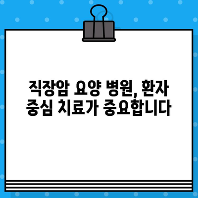 직장암 요양 병원 선택 가이드| 면역 요법 고려 사항 | 직장암, 면역 치료, 요양 병원, 치료 선택, 환자 가이드