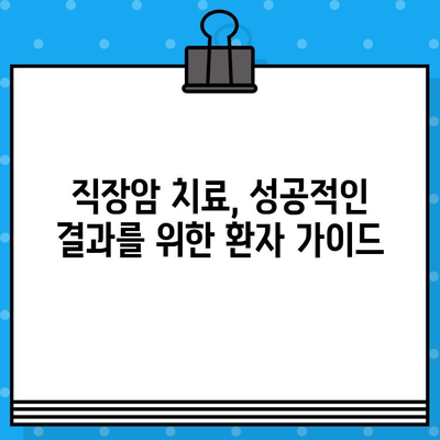 직장암 요양 병원 선택 가이드| 면역 요법 고려 사항 | 직장암, 면역 치료, 요양 병원, 치료 선택, 환자 가이드
