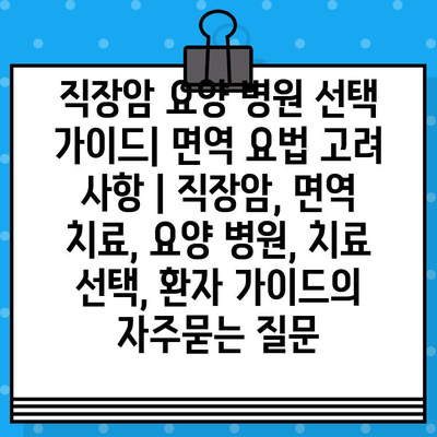 직장암 요양 병원 선택 가이드| 면역 요법 고려 사항 | 직장암, 면역 치료, 요양 병원, 치료 선택, 환자 가이드