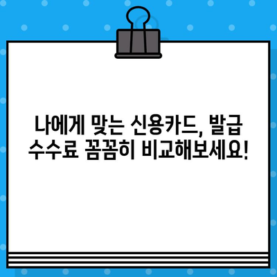 개인 신용카드 발급 수수료 비교 가이드 | 카드 종류별 수수료, 무료 발급 카드 추천