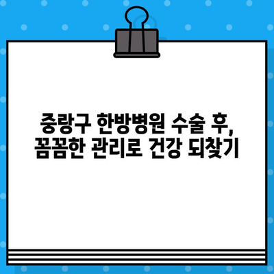 중랑구 한방병원 수술 후 지속적인 관리| 수술료 및 치료 과정 안내 | 한방 치료, 재활, 건강 관리, 비용
