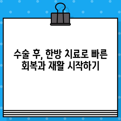 중랑구 한방병원 수술 후 지속적인 관리| 수술료 및 치료 과정 안내 | 한방 치료, 재활, 건강 관리, 비용