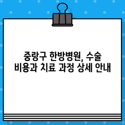 중랑구 한방병원 수술 후 지속적인 관리| 수술료 및 치료 과정 안내 | 한방 치료, 재활, 건강 관리, 비용