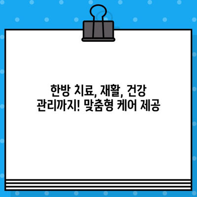 중랑구 한방병원 수술 후 지속적인 관리| 수술료 및 치료 과정 안내 | 한방 치료, 재활, 건강 관리, 비용