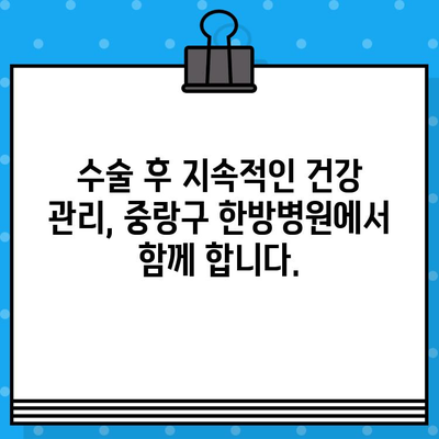 중랑구 한방병원 수술 후 지속적인 관리| 수술료 및 치료 과정 안내 | 한방 치료, 재활, 건강 관리, 비용