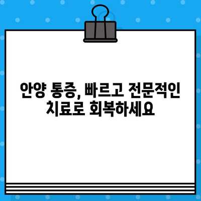 안양 통증, 신속하게 관리하세요| 재활 전문의가 함께하는 안양 재활병원 | 통증 치료, 재활 프로그램, 빠른 회복