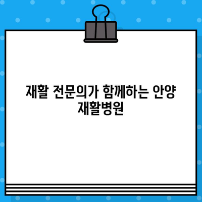 안양 통증, 신속하게 관리하세요| 재활 전문의가 함께하는 안양 재활병원 | 통증 치료, 재활 프로그램, 빠른 회복