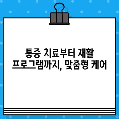 안양 통증, 신속하게 관리하세요| 재활 전문의가 함께하는 안양 재활병원 | 통증 치료, 재활 프로그램, 빠른 회복