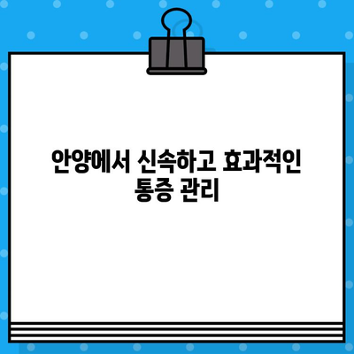 안양 통증, 신속하게 관리하세요| 재활 전문의가 함께하는 안양 재활병원 | 통증 치료, 재활 프로그램, 빠른 회복
