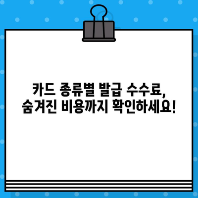 개인 신용카드 발급 수수료 비교 가이드 | 카드 종류별 수수료, 무료 발급 카드 추천