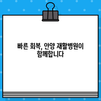 안양 통증, 신속하게 관리하세요| 재활 전문의가 함께하는 안양 재활병원 | 통증 치료, 재활 프로그램, 빠른 회복