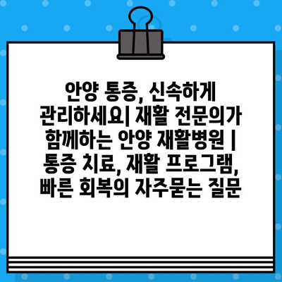 안양 통증, 신속하게 관리하세요| 재활 전문의가 함께하는 안양 재활병원 | 통증 치료, 재활 프로그램, 빠른 회복