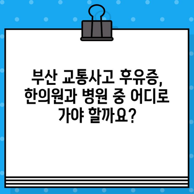 부산 교통사고, 한의원 vs 병원? 현명한 선택을 위한 5가지 체크리스트 | 교통사고 후유증, 치료, 한방, 양방, 비교