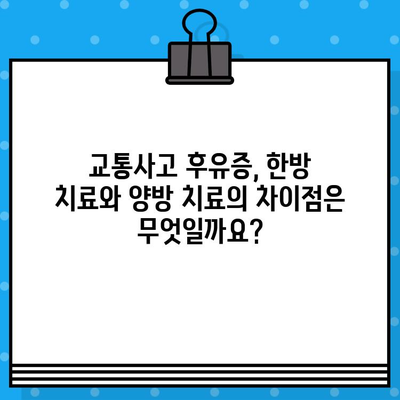 부산 교통사고, 한의원 vs 병원? 현명한 선택을 위한 5가지 체크리스트 | 교통사고 후유증, 치료, 한방, 양방, 비교