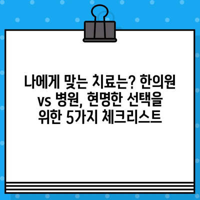 부산 교통사고, 한의원 vs 병원? 현명한 선택을 위한 5가지 체크리스트 | 교통사고 후유증, 치료, 한방, 양방, 비교
