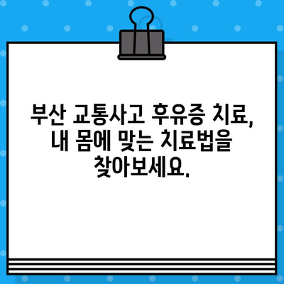 부산 교통사고, 한의원 vs 병원? 현명한 선택을 위한 5가지 체크리스트 | 교통사고 후유증, 치료, 한방, 양방, 비교