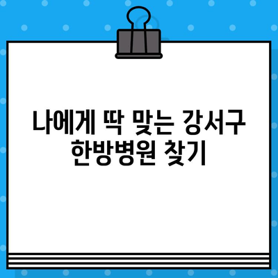 부산 강서구 한방병원 통증 치료|  나에게 맞는 병원 찾기 | 한방, 통증, 침, 뜸, 부산, 강서구, 추천