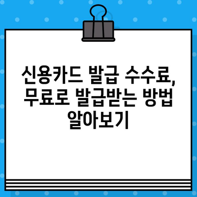 개인 신용카드 발급 수수료 비교 가이드 | 카드 종류별 수수료, 무료 발급 카드 추천