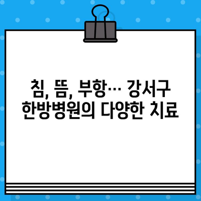 부산 강서구 한방병원 통증 치료|  나에게 맞는 병원 찾기 | 한방, 통증, 침, 뜸, 부산, 강서구, 추천