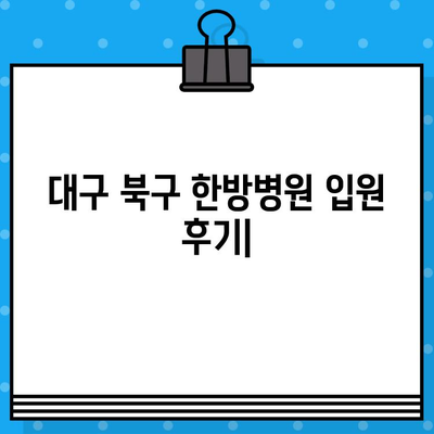 대구 북구 한방병원 입원 경험|  진료부터 회복까지 상세 후기 | 한방병원, 입원, 케어, 치료, 후기