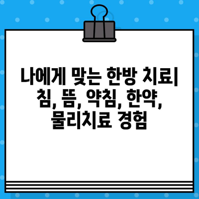 대구 북구 한방병원 입원 경험|  진료부터 회복까지 상세 후기 | 한방병원, 입원, 케어, 치료, 후기