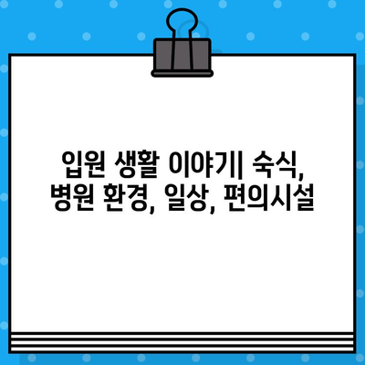 대구 북구 한방병원 입원 경험|  진료부터 회복까지 상세 후기 | 한방병원, 입원, 케어, 치료, 후기