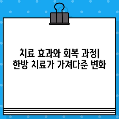 대구 북구 한방병원 입원 경험|  진료부터 회복까지 상세 후기 | 한방병원, 입원, 케어, 치료, 후기