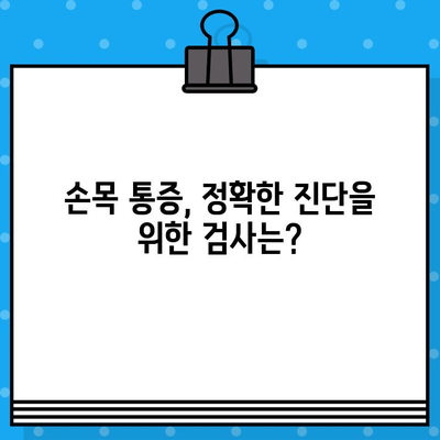 손끝 저림, 손목 통증의 원인? 손목 통증 병원 찾기 가이드 | 손목 통증, 손끝 저림, 원인, 진단, 치료, 병원 추천
