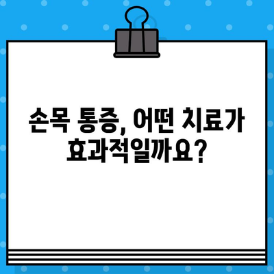 손끝 저림, 손목 통증의 원인? 손목 통증 병원 찾기 가이드 | 손목 통증, 손끝 저림, 원인, 진단, 치료, 병원 추천
