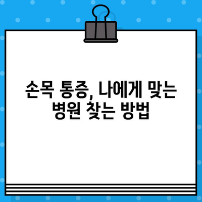 손끝 저림, 손목 통증의 원인? 손목 통증 병원 찾기 가이드 | 손목 통증, 손끝 저림, 원인, 진단, 치료, 병원 추천