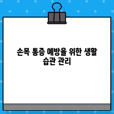 손끝 저림, 손목 통증의 원인? 손목 통증 병원 찾기 가이드 | 손목 통증, 손끝 저림, 원인, 진단, 치료, 병원 추천