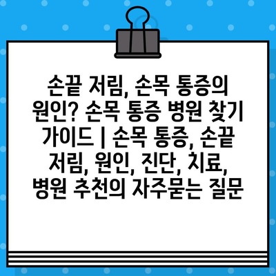손끝 저림, 손목 통증의 원인? 손목 통증 병원 찾기 가이드 | 손목 통증, 손끝 저림, 원인, 진단, 치료, 병원 추천