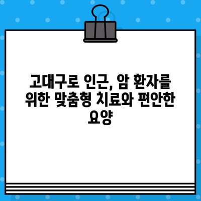 고대구로 근처 암요양 병원| 맞춤형 치료와 편안한 요양 | 암 치료, 요양 병원, 서울, 구로구