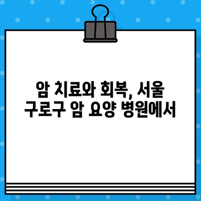 고대구로 근처 암요양 병원| 맞춤형 치료와 편안한 요양 | 암 치료, 요양 병원, 서울, 구로구