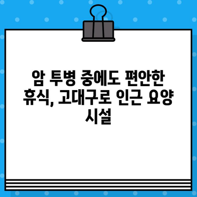 고대구로 근처 암요양 병원| 맞춤형 치료와 편안한 요양 | 암 치료, 요양 병원, 서울, 구로구
