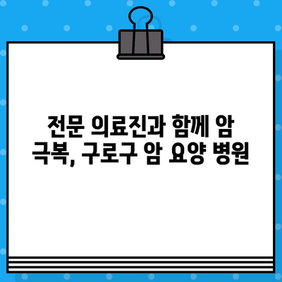 고대구로 근처 암요양 병원| 맞춤형 치료와 편안한 요양 | 암 치료, 요양 병원, 서울, 구로구
