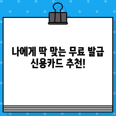 개인 신용카드 발급 수수료 비교 가이드 | 카드 종류별 수수료, 무료 발급 카드 추천